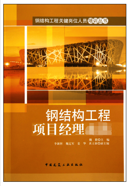 钢结构工程项目经理必读/钢结构工程关键岗位人员培训丛书