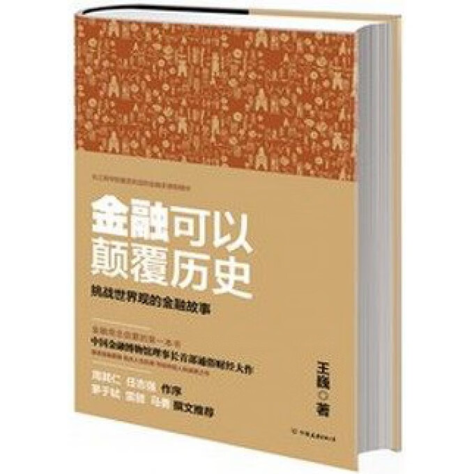 金融可以颠覆历史(挑战世界观的金融故事)