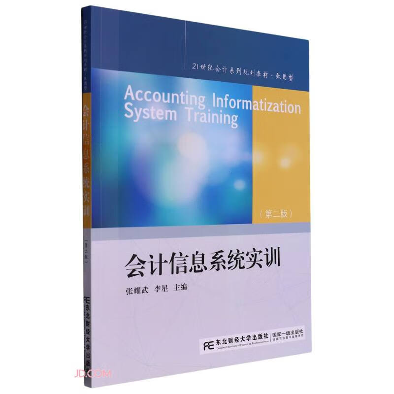 会计信息系统实训(第2版致用型21世纪会计系列规划教材)