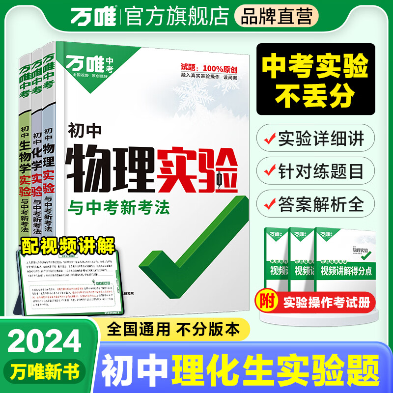 新书】万唯中考实验专项训练2024初中物理化学生物实验题八九年级上下册初二初三通用练习册必刷题满分高效复习资料书万维官方旗舰店 【物理+化学】2本套