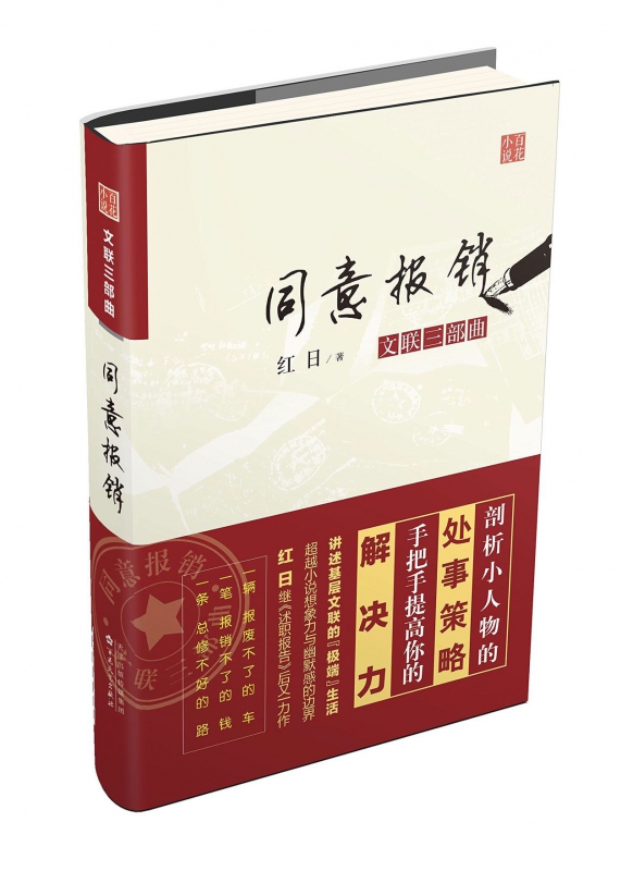 同意报销(文联三部曲)