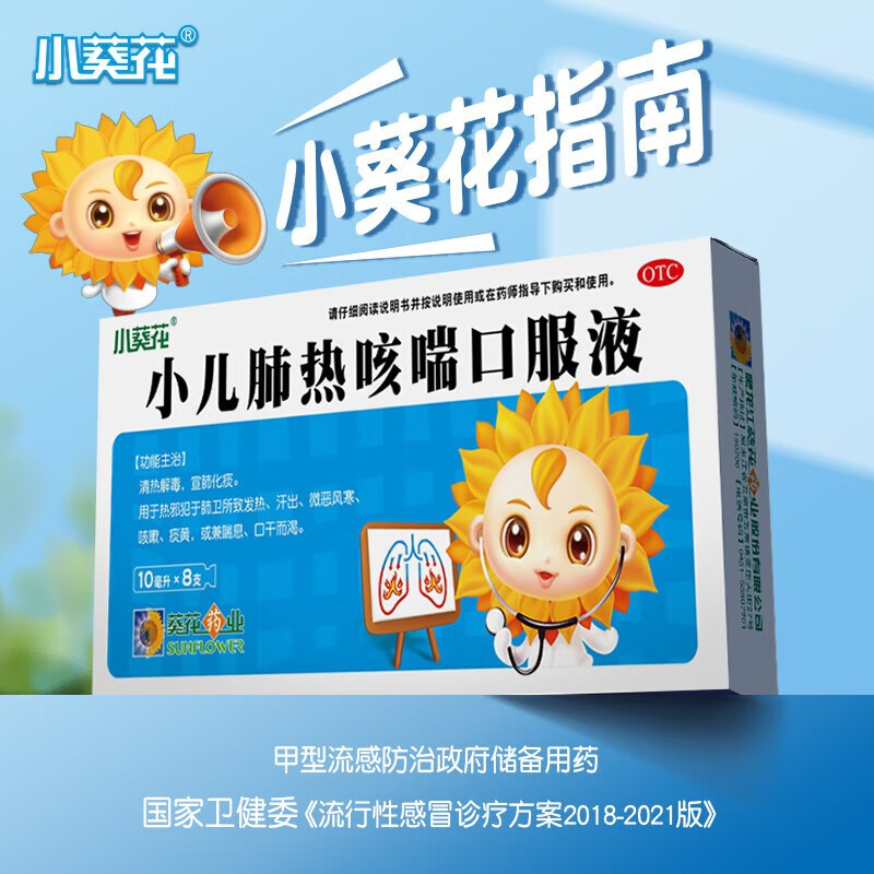 小葵花小儿肺热咳喘口服液10ml*8支清热解毒宣肺化痰京自东营发热咳嗽