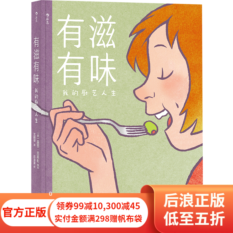有滋有味 我的厨艺人生 美食烹饪菜谱青少年手绘料理漫画书 后浪正版