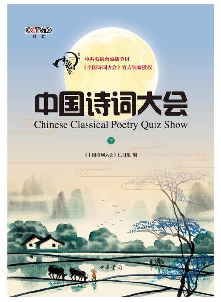 中国诗词大会(下)