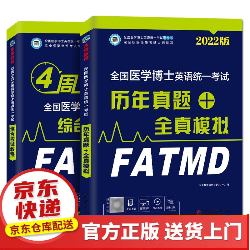 备考2022年全国医学考博英语统一考试综合应试教程+历年真题全真模拟试卷（套装共2册）【以所选系列为【已您下单选择的系列、颜色发货】