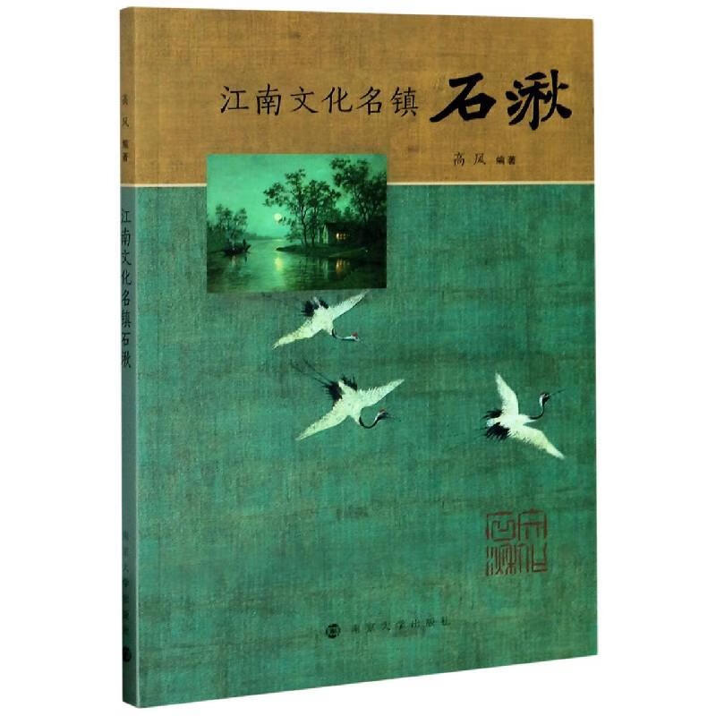 江南文化名镇:石湫 高风 著 南京大学出