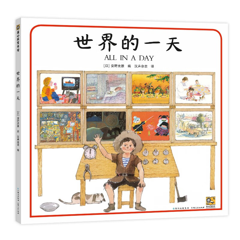 世界的一天 安野光雅精装儿童世界地理绘本3-6岁幼儿园早教书故事书大班中小班亲子阅读启蒙认知图画书