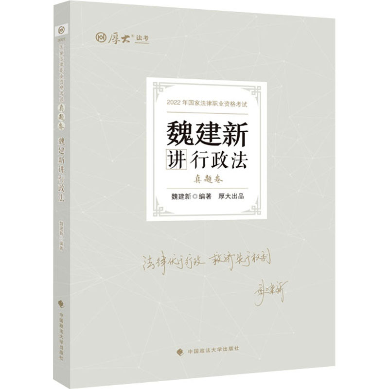 魏建新讲行政法 真题卷 2022