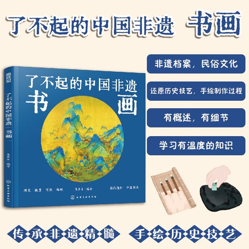 【精装】了不起的中国非遗：书画