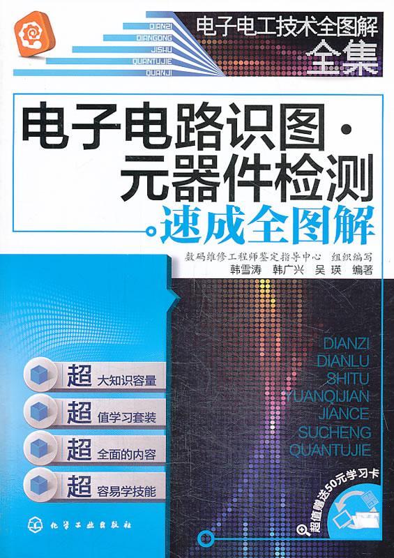 电子电路识图.元器件检测速成全图解-电子电工技术全图解全集-赠送50元学 韩雪涛 电子与通信 9 书籍