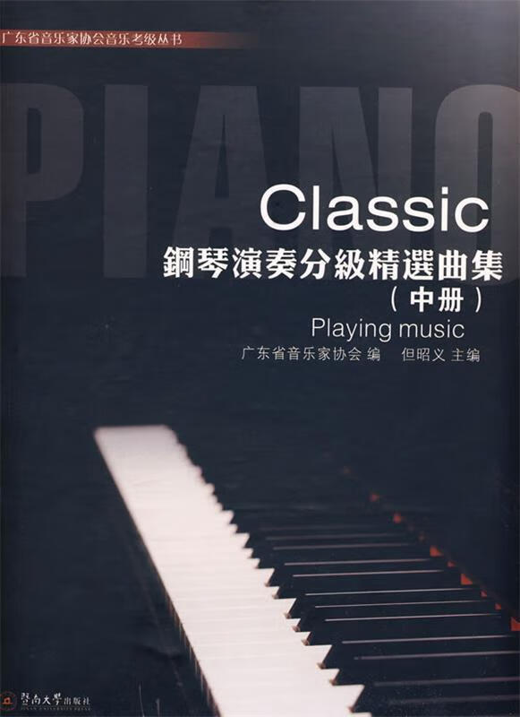 classic钢琴演奏分级精选曲集含2dvd 9787811350296 但昭义 主编