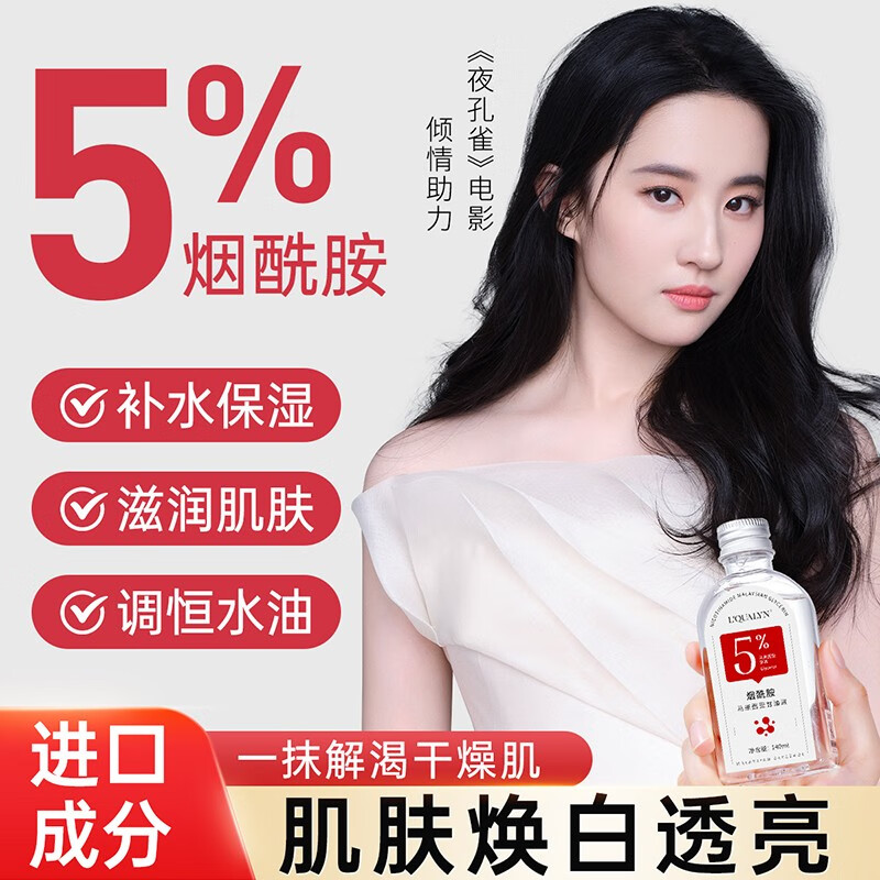 歐泉琳（LQUALYN）烟酰胺马来西亚甘油护肤精华水脸部精华液暗沉补水保湿女全身可用 红色 140ml