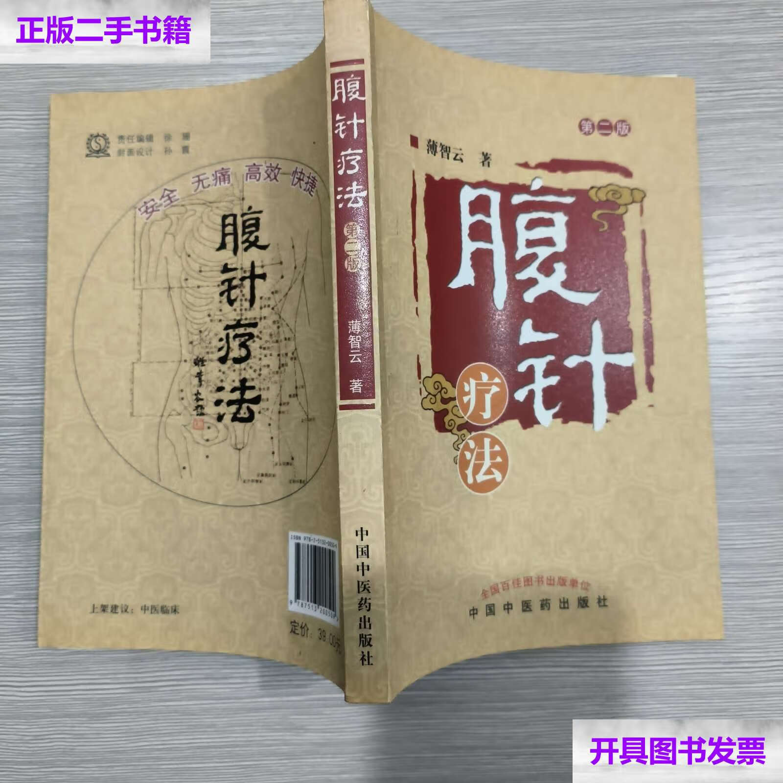 【二手9成新】腹针疗法(第2版) /薄智云 中国中医药