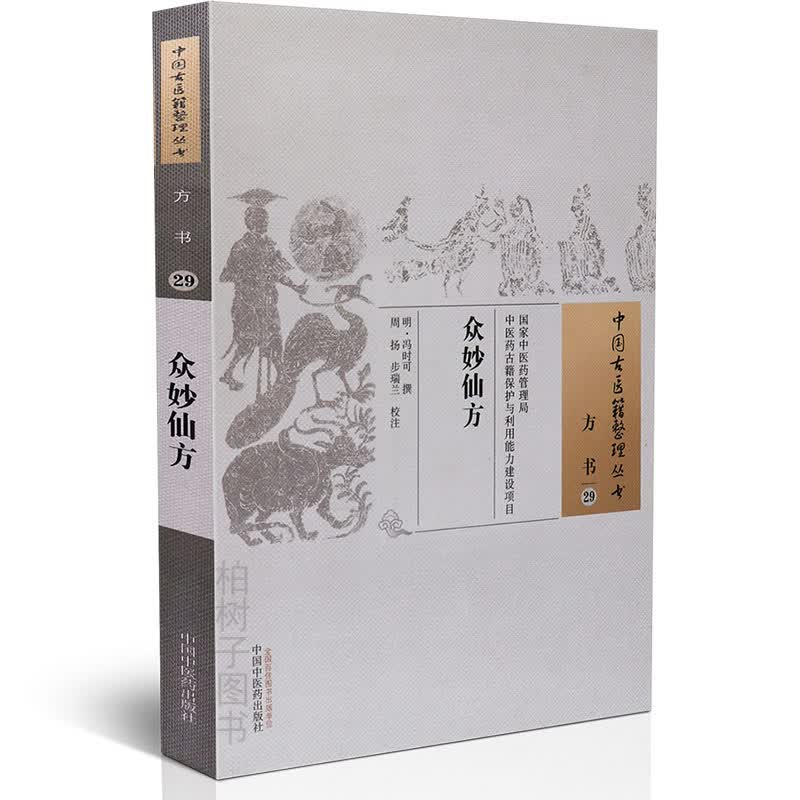 【医药】众妙仙方明冯时可撰中医方药炮制用法校验临床经验急救方正版中国古医籍整理丛书方书29