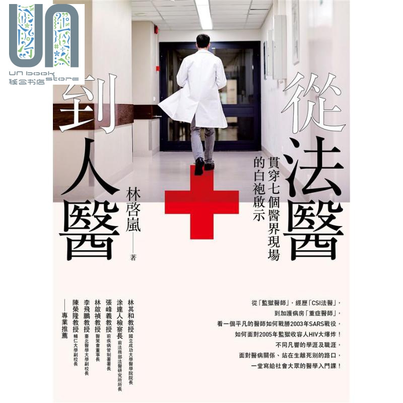 从法医到人医：贯穿七个医界现场的白袍启示 港台原版 林启岚 时报出版