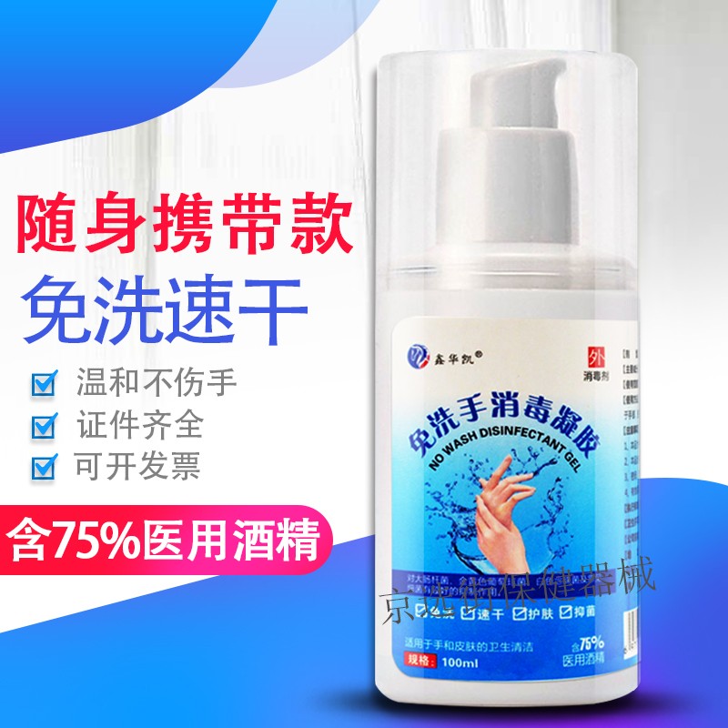 鑫华凯 75%医用酒精免洗手速干消毒凝胶外用乙醇卡波姆卫生手消毒剂