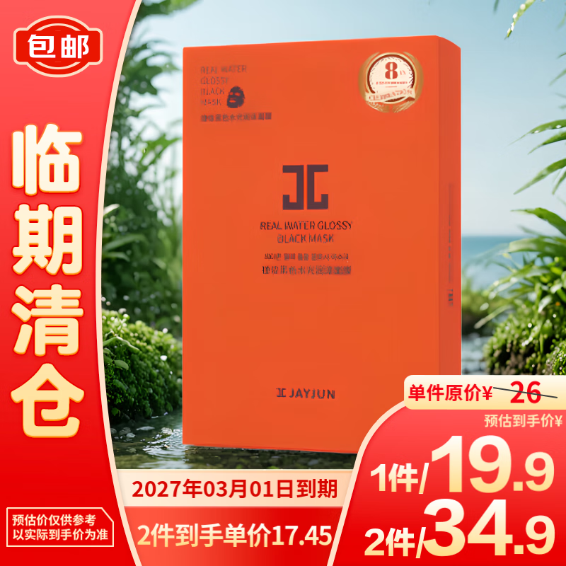 捷俊黑色水光润透面膜25ml*10片/盒【临期清仓】