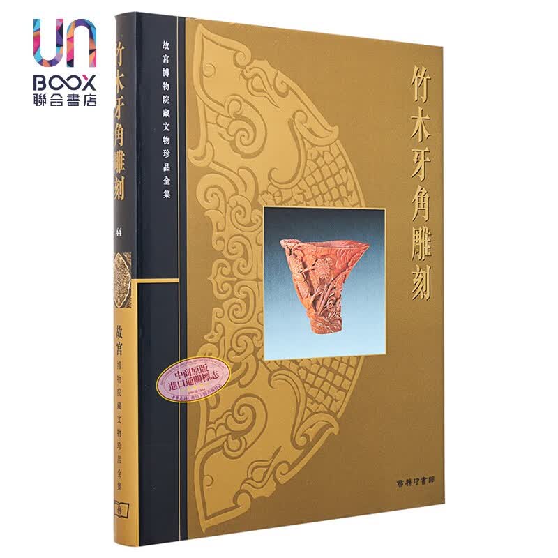 故宫博物院藏文物珍品全集44：竹木牙角雕刻香港商务印书馆李久芳9789620753473