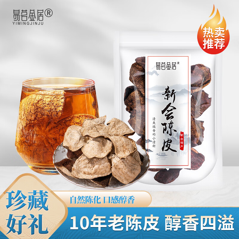 易茗金居 广东新会地道正宗十年老陈皮 养生 干老皮 香味 泡水茶饮 茶叶 3袋240g