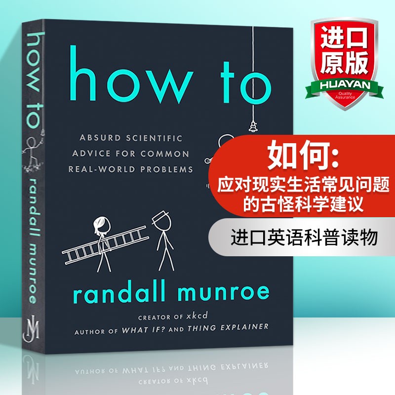 英文原版 如何不切实际地解决实际问题 How To Absurd Scientific Advice 兰道尔·门罗 Randall Munroe