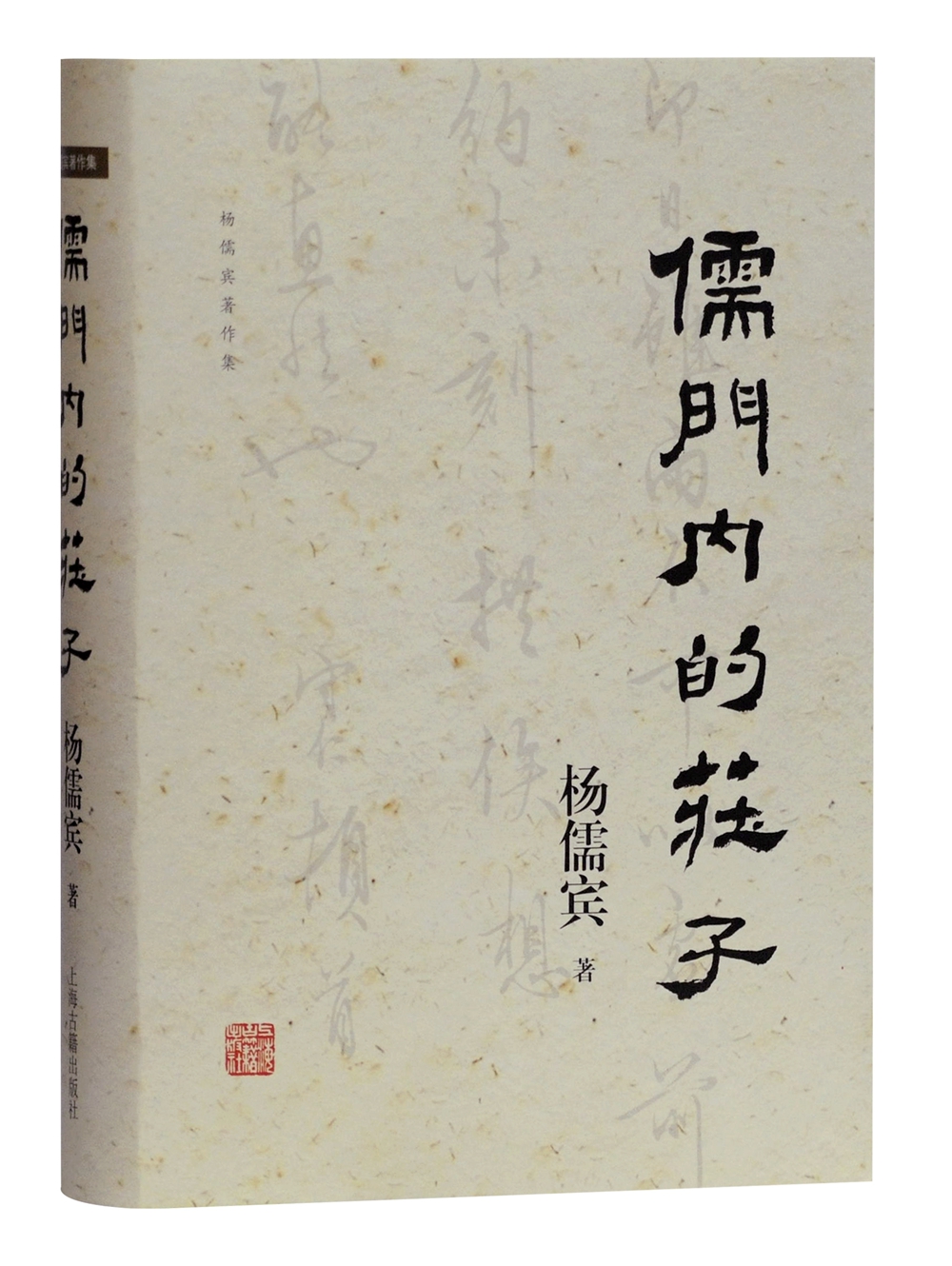儒门内的庄子(杨儒宾著作集)