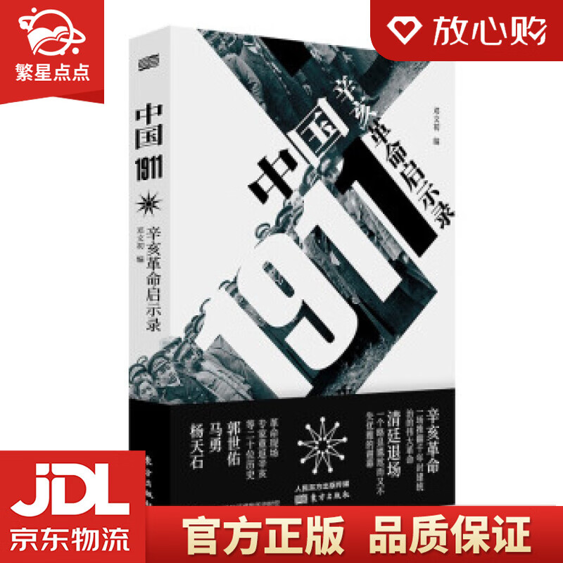 【新华书店正版图书】中国1911 邓文初 著 东方出版社 正版图书