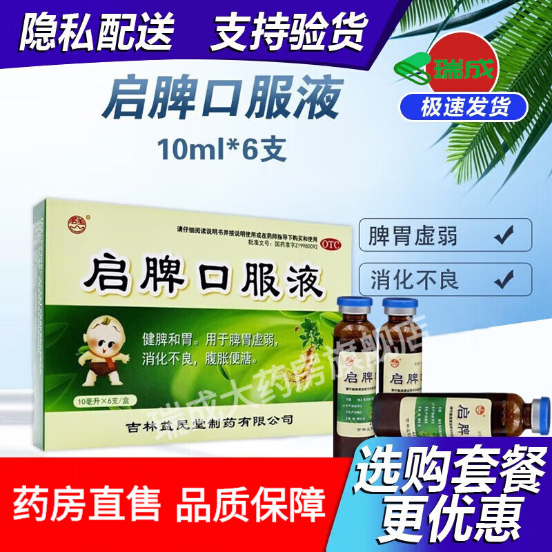 群山启脾口服液 10ml*6支 小儿脾胃虚弱消化不良 健脾养胃 健胃和胃