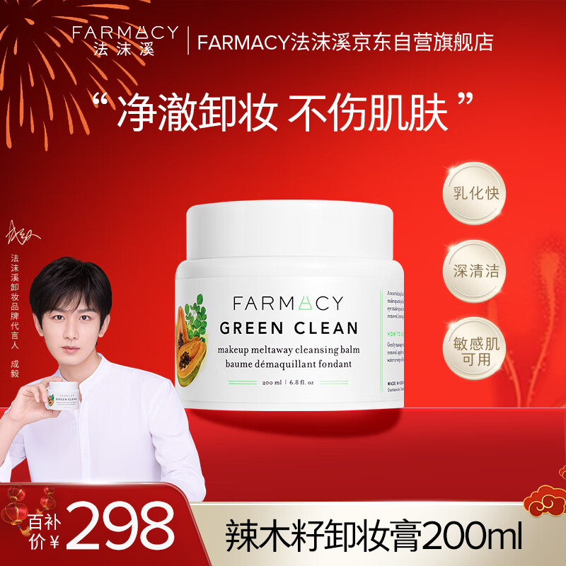 FARMACY法沫溪辣木籽卸妆膏200ml不闷痘养肤敏感肌卸妆油 生日礼物送女友