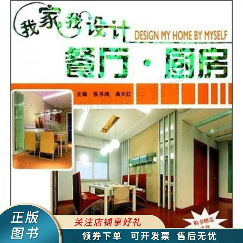 我家我设计:餐厅·厨房 张书鸿【稀缺图书,放心购买】