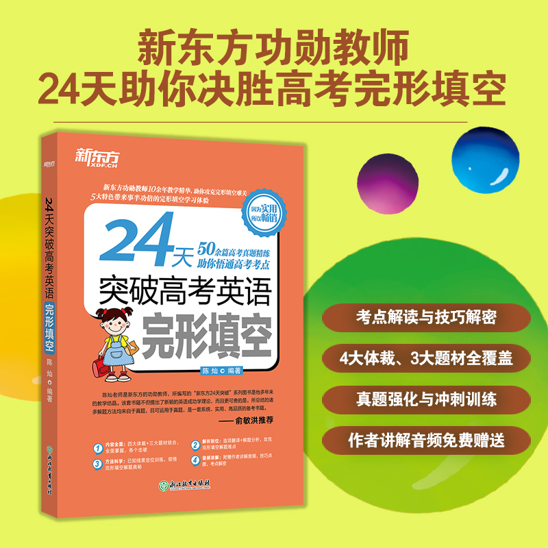 新东方 24天突破高考英语完形填空