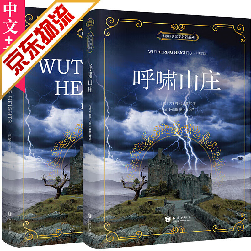 【系列自选】昂秀外语 中英对照版 课外双语读物 呼啸山庄 (中英2册)