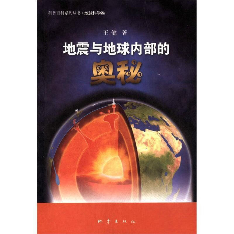 地震与地球内部的奥秘