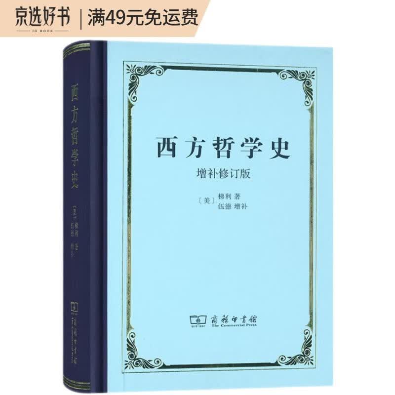 西方哲学史（增补修订版）（精装本）（梯利）