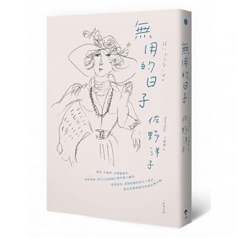 下架台版 无用的日子 关于人生的豪爽名言生活工作心灵鸡汤心理励志文学【下架】