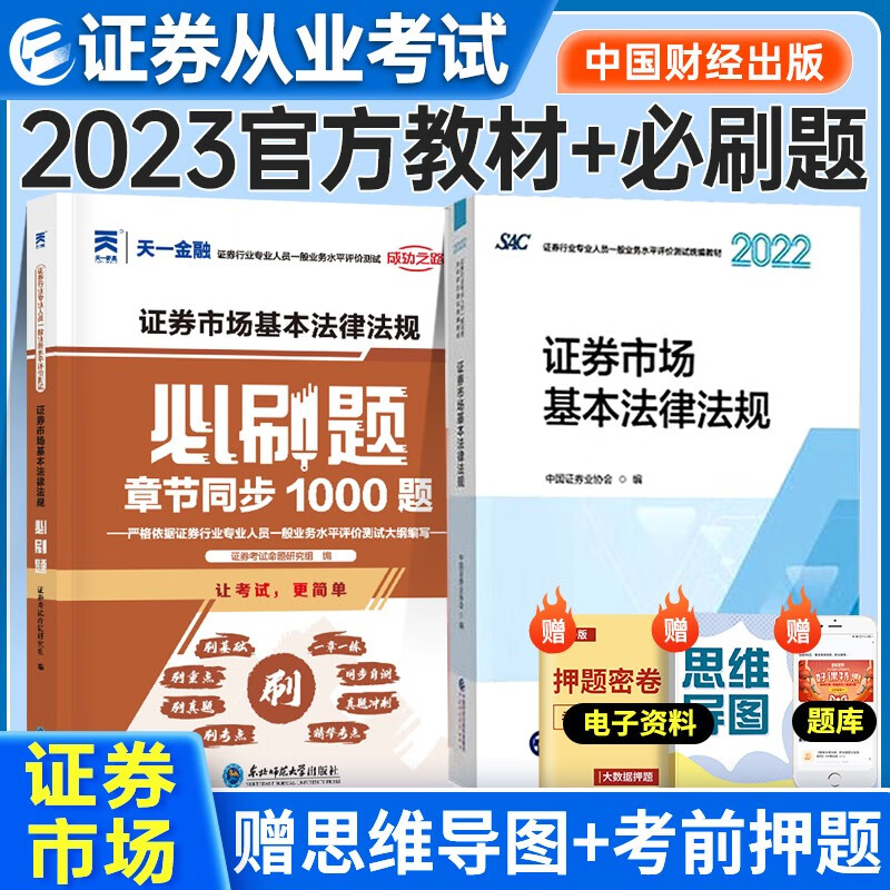 证券从业资格考试教材2022-2023年 证券市场基本法律法规教材+必刷题2本套