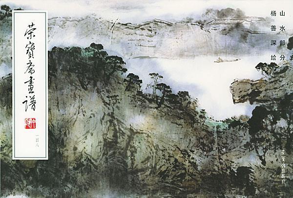 荣宝斋画谱,148,山水部分 杨善深 绘【正版】