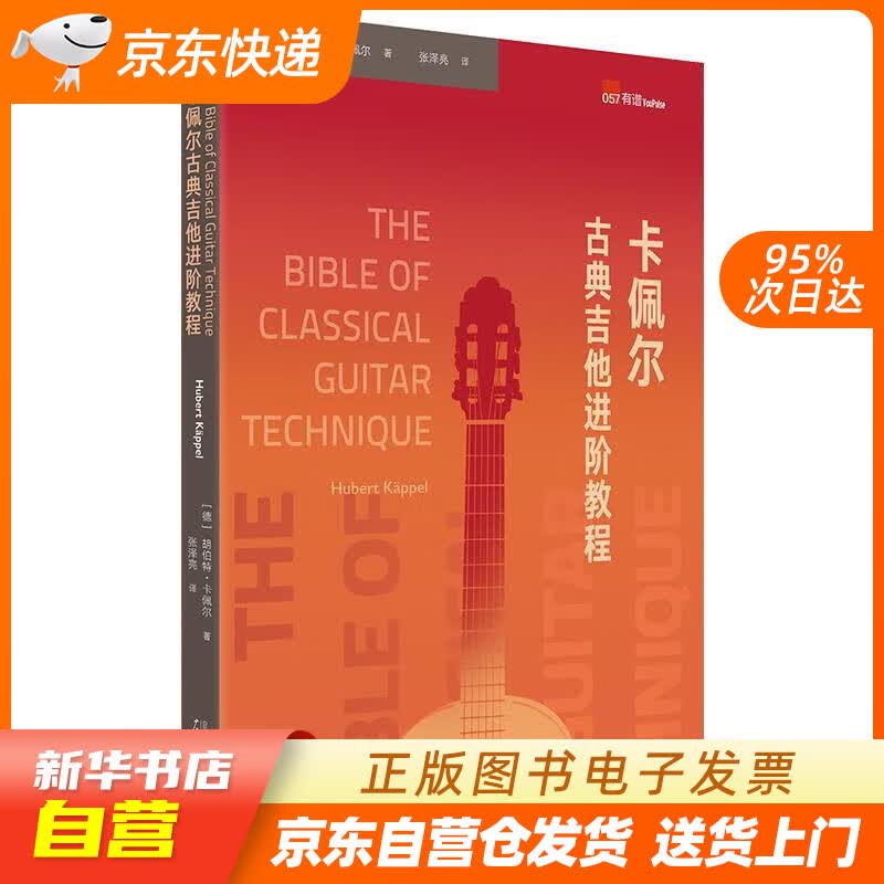 【新华书店正版】卡佩尔古典吉他进阶教程 The Bible of Classical Guitar 胡伯 正版图书籍