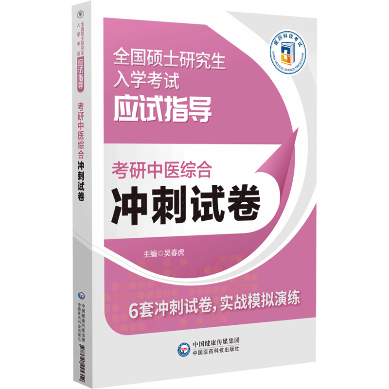 考研中医综合冲刺试卷(全国硕士研究生入学考试应试指导)