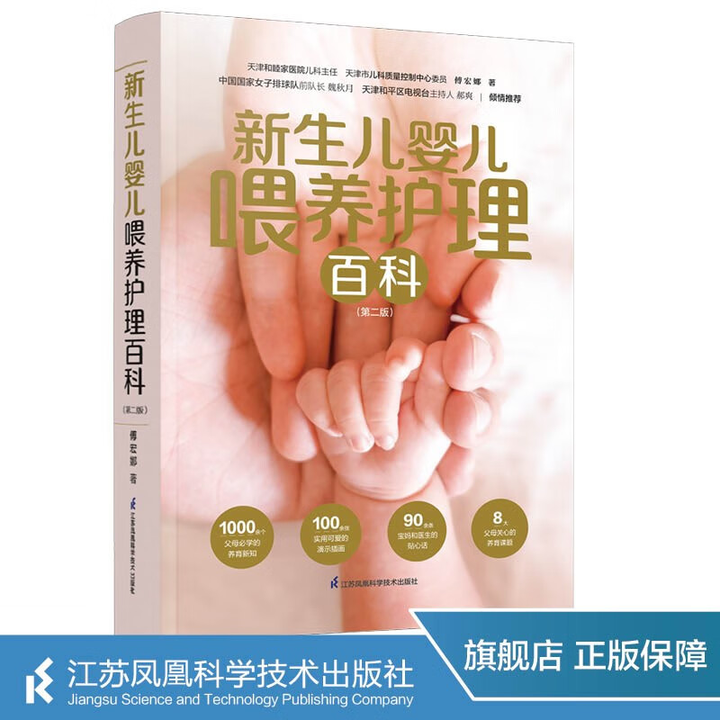 新生儿婴儿喂养护理百科（第二版）