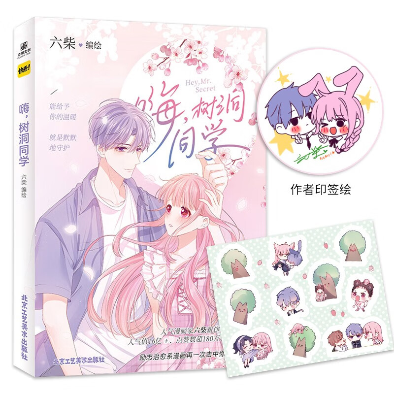 力潮文创 嗨，树洞同学 快看漫画APP新锐漫画家六柴 超人气少女漫画 青春文学 爱情情感 励志治愈系漫画书 实体书 **书 16亿人气 180万** 作者印签绘