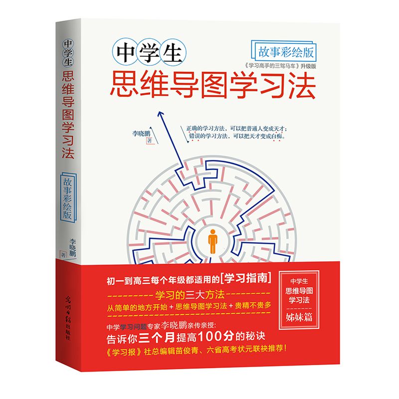 中学生思维导图学习法(故事彩绘版)