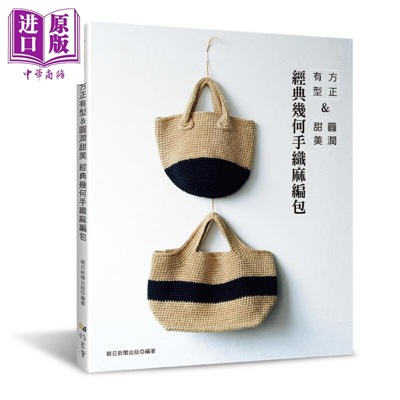 方正有型 圆润甜美 经典几何手织麻编包 港台原版 朝日新闻出版 雅书堂 diy
