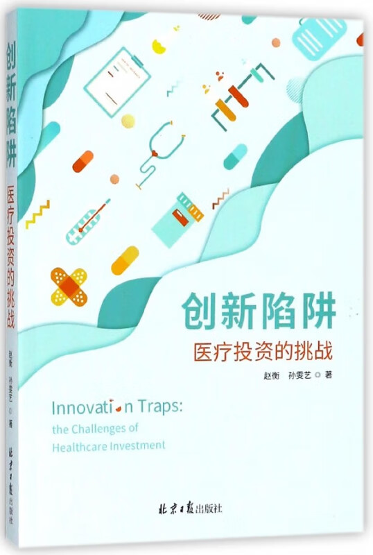 创新陷阱(医疗投资的挑战)
