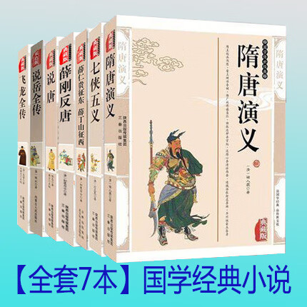 套装全7册 隋唐演义 七侠五义说唐 薛刚反唐 说岳全传薛仁贵征东薛丁山征西飞龙全传 中国古典文学小说