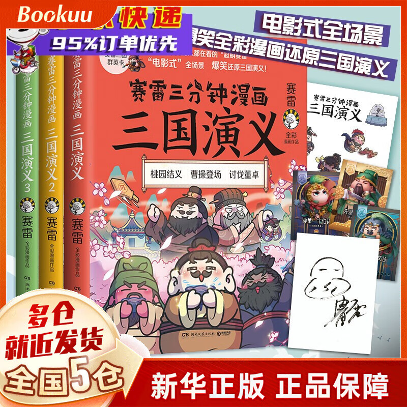 塞雷赛雷三分钟漫画全套 中国史 三国演义123456世界史人类简史病毒细菌与人类 中国共产党历史 【亲签本+贴纸+群英卡】三国演义第一辑123全三册