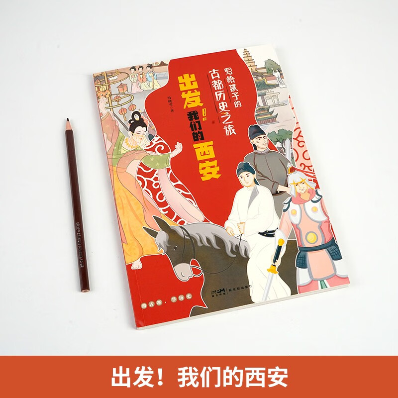 写给孩子的古都历史之旅：出发！我们的西安详情图