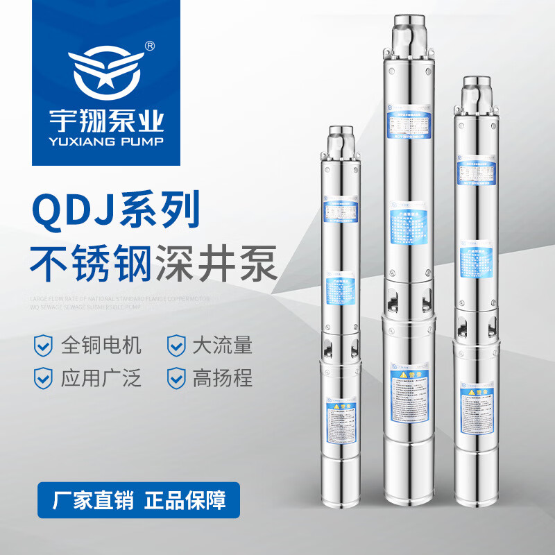 宇翔(yuxiang)220v家用不锈钢潜水泵qjd多级深井泵水井高扬程抽水泵井