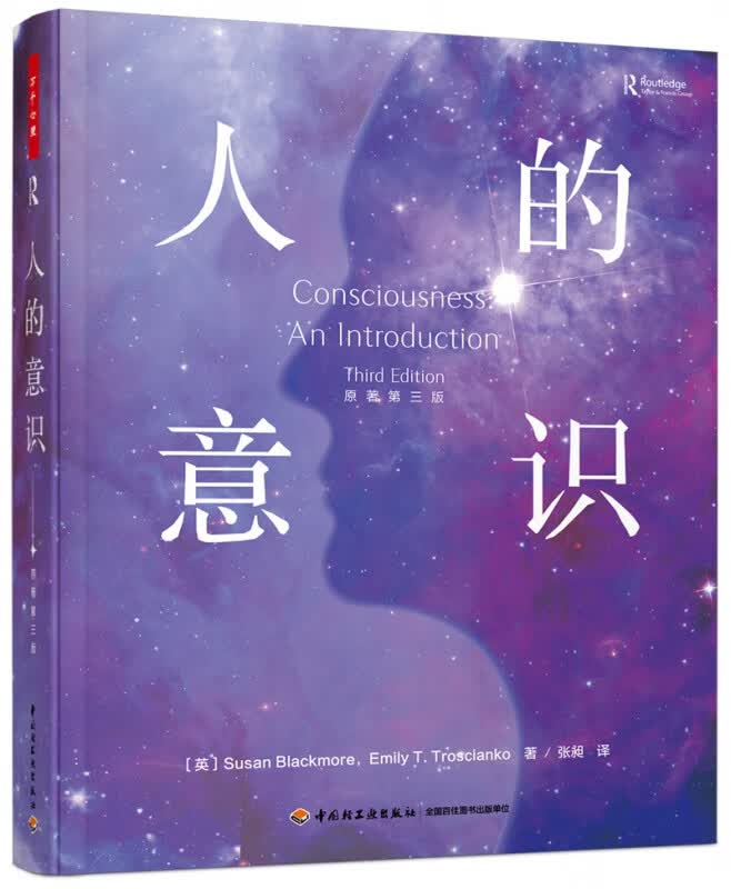 万千心理.人的意识 （英）苏珊？布莱克莫尔（Susan Blackmore），埃米莉？T. 特罗西安科（Emily T. Troscianko）