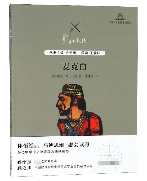 麦克白/世界文学名著思辨阅读