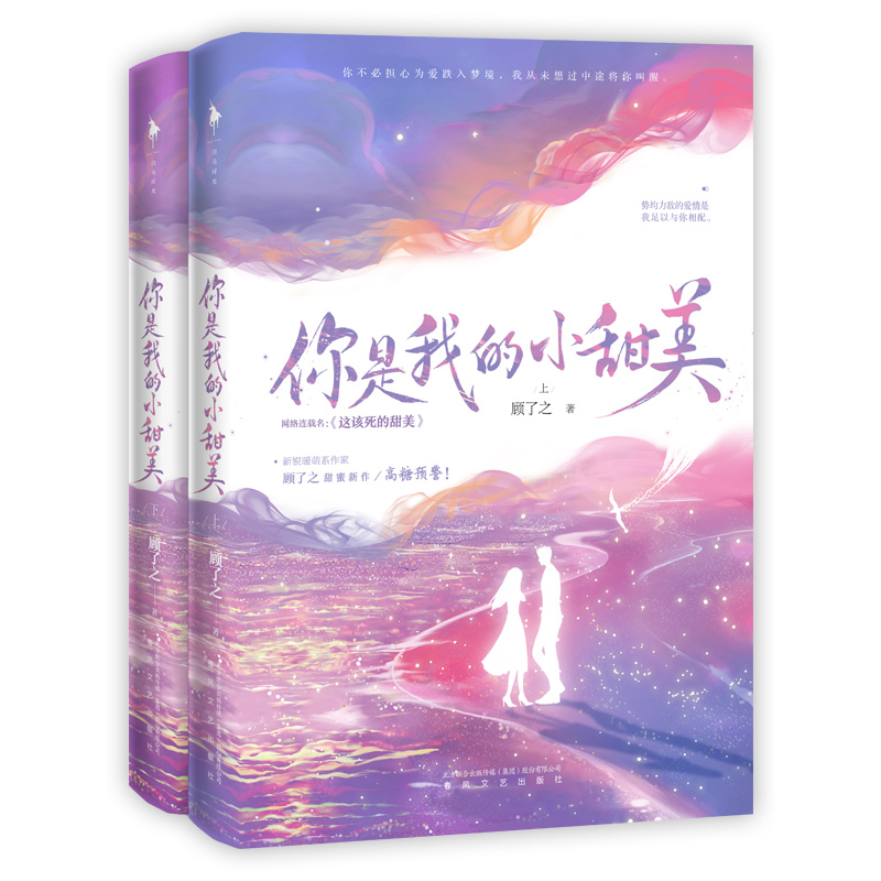 你是我的小甜美(作者顾了之甜蜜新作，高糖预警！随书附赠婚礼请柬、羽毛书签）